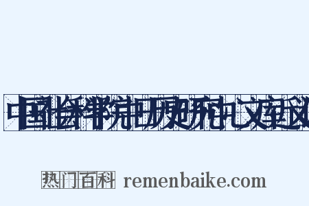 中国社会科学院中日历史研究中心文库近义词是什么意思的图片